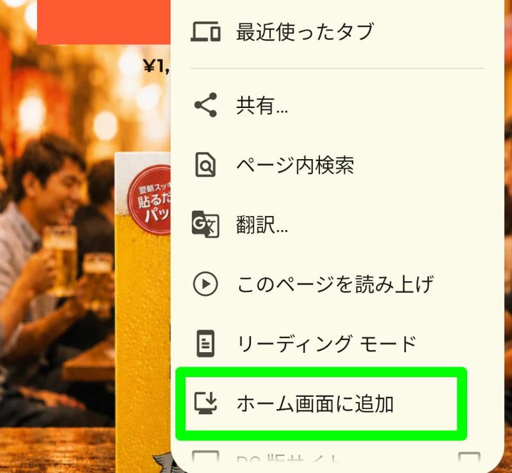 メニューの中の「ホーム画面に追加」の位置
