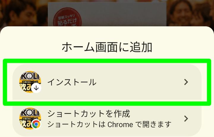 「インストール」と「ショートカットを作成」の選択画面