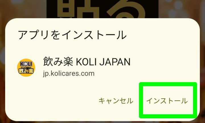 アプリをインストールの確認画面