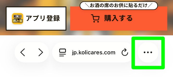 コンパクト表示のSafariで画面右下にある「…」の位置
