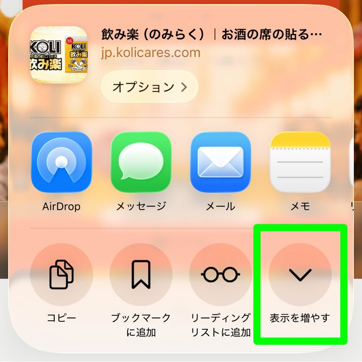 共有メニューの「表示を増やす」の位置