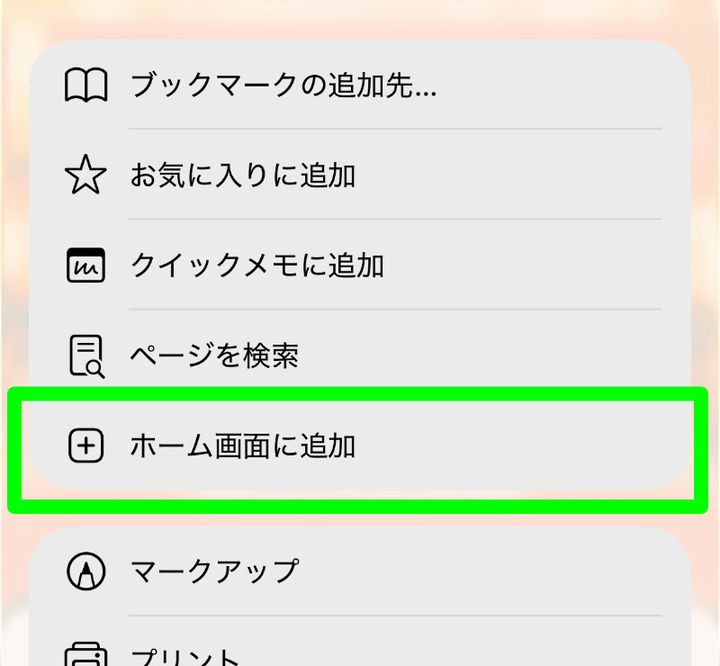 メニューの中の「ホーム画面に追加」の位置