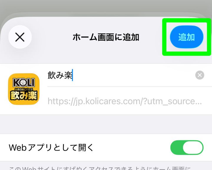ホーム画面に追加の確認画面と「追加」ボタン
