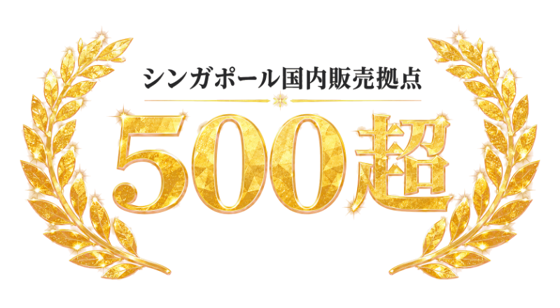シンガポール国内販売拠点 500超（2025年時点）
