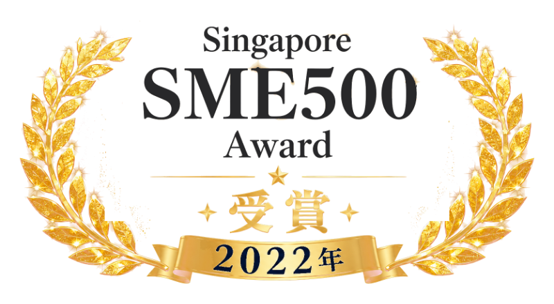Singapore SME500 Award 受賞（2022年）